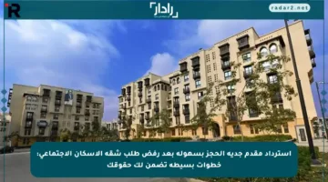 استرداد مقدم جدية الحجز بسهولة بعد رفض طلب شقة الإسكان الاجتماعي: خطوات بسيطة تضمن لك حقوقك